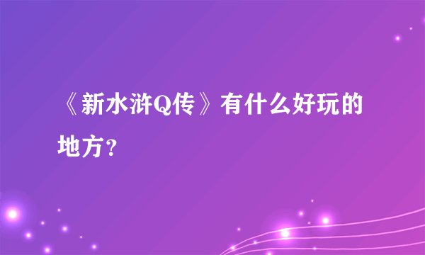 《新水浒Q传》有什么好玩的地方？