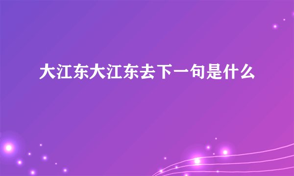 大江东大江东去下一句是什么