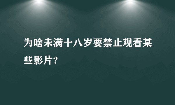 为啥未满十八岁要禁止观看某些影片?