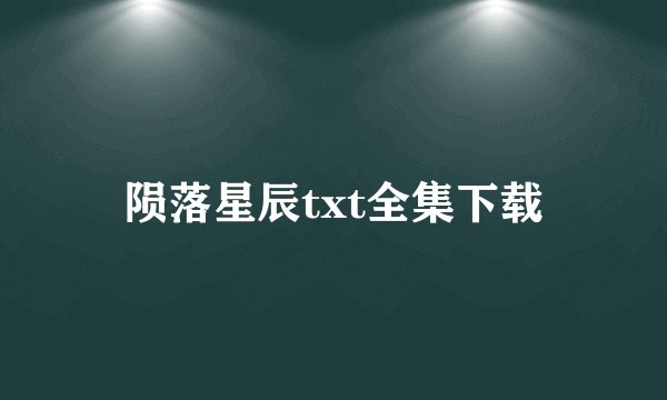 陨落星辰txt全集下载