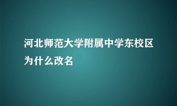 河北师范大学附属中学东校区为什么改名