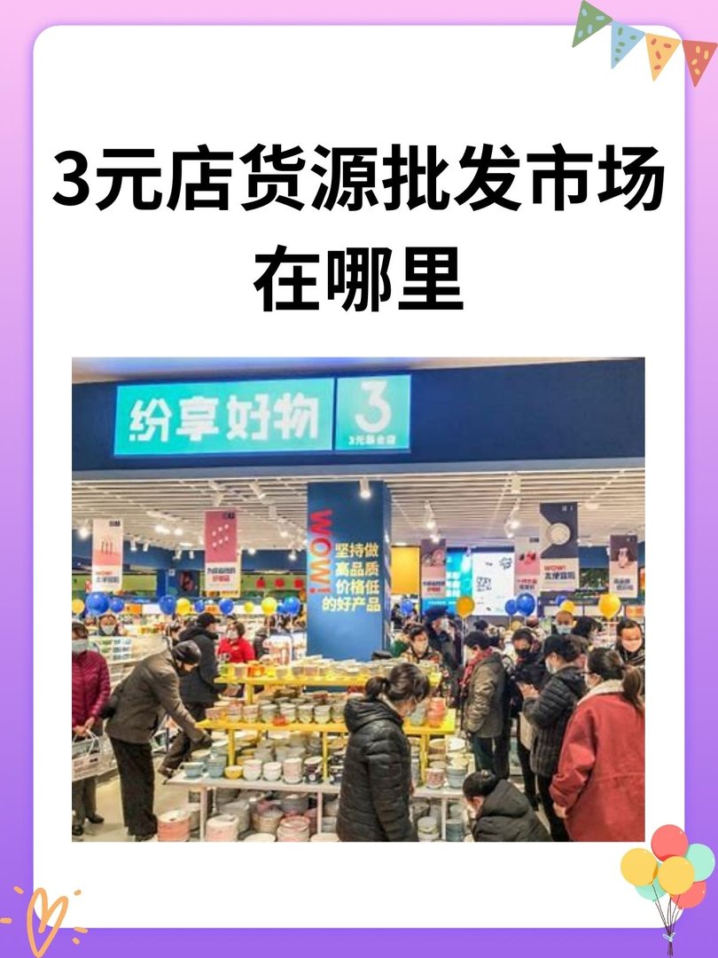 3元店货源批发市场在哪里