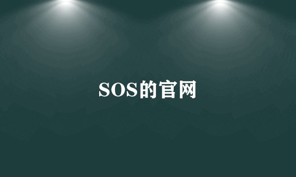 SOS的官网