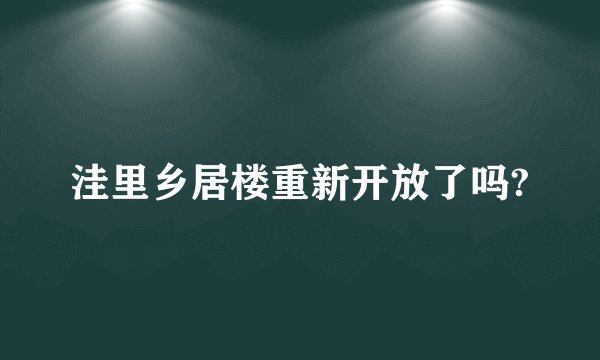 洼里乡居楼重新开放了吗?