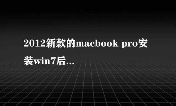 2012新款的macbook pro安装win7后 安装bootcamp4.0驱动.它说不支持此机型，怎么办？
