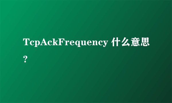 TcpAckFrequency 什么意思?