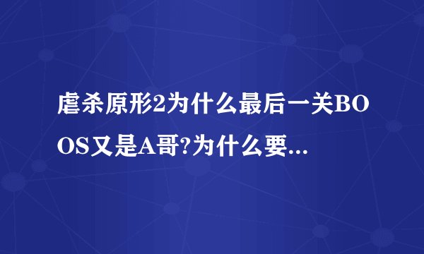 虐杀原形2为什么最后一关BOOS又是A哥?为什么要黑哥打A哥?虐杀原形出会3...