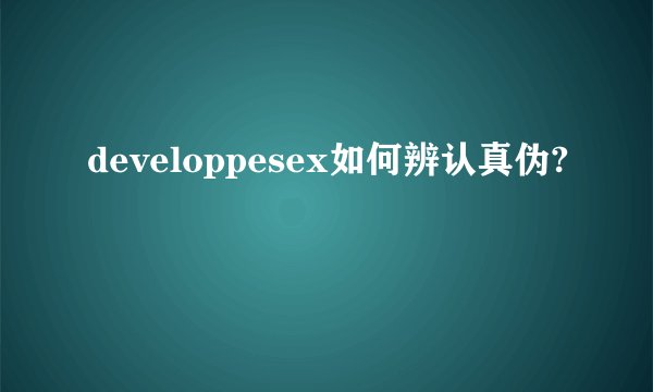 developpesex如何辨认真伪?