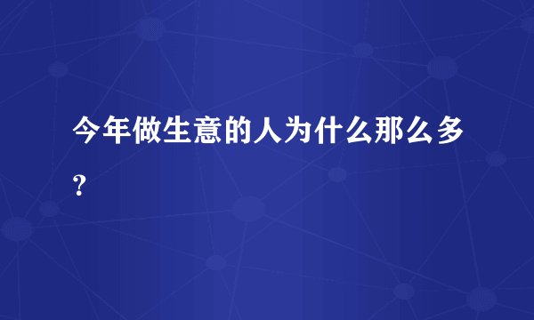今年做生意的人为什么那么多？