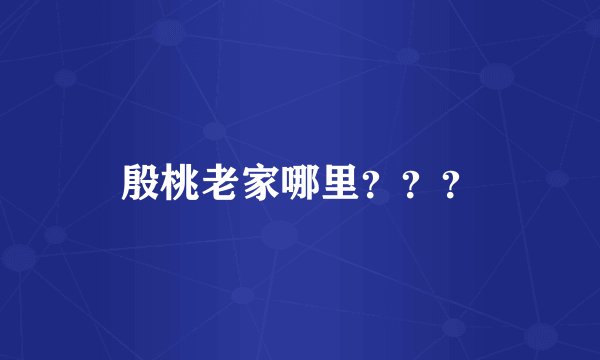 殷桃老家哪里？？？