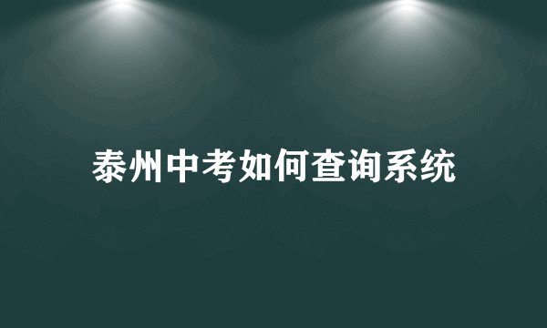 泰州中考如何查询系统