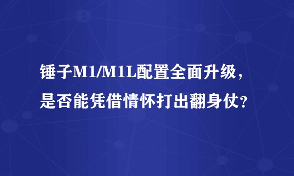 锤子M1/M1L配置全面升级，是否能凭借情怀打出翻身仗？