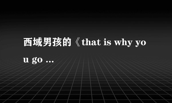 西域男孩的《that is why you go away》和《if i let you go》的歌词吗？