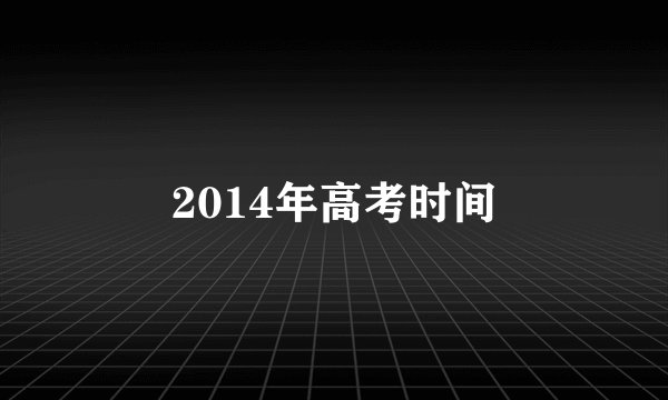2014年高考时间
