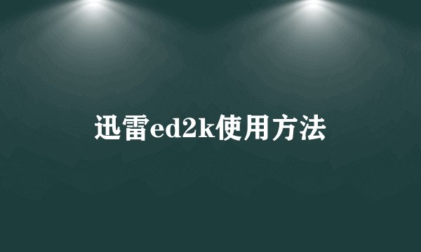 迅雷ed2k使用方法