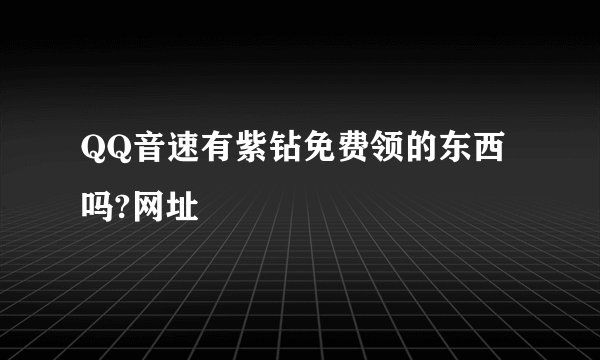 QQ音速有紫钻免费领的东西吗?网址