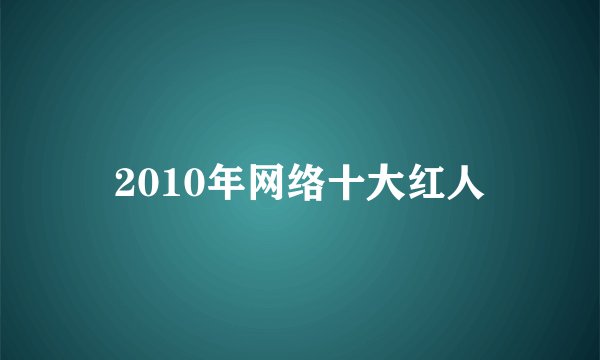 2010年网络十大红人