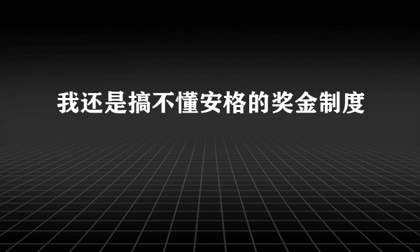 我还是搞不懂安格的奖金制度
