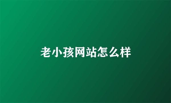 老小孩网站怎么样