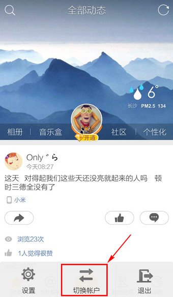 小米手机qq空间怎么切换啊