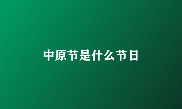中原节是什么节日
