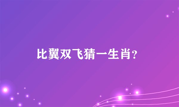 比翼双飞猜一生肖？