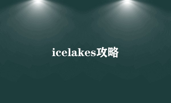 icelakes攻略