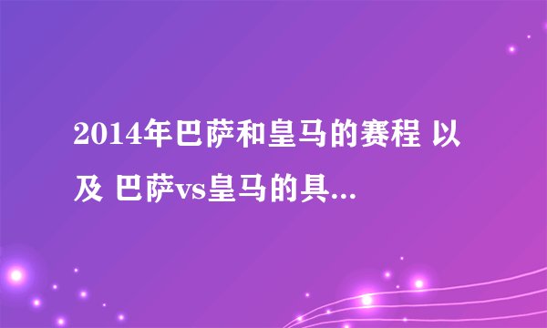 2014年巴萨和皇马的赛程 以及 巴萨vs皇马的具体时间？