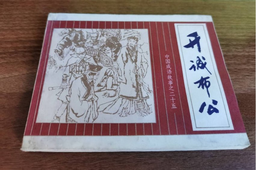 掩耳盗铃反义词