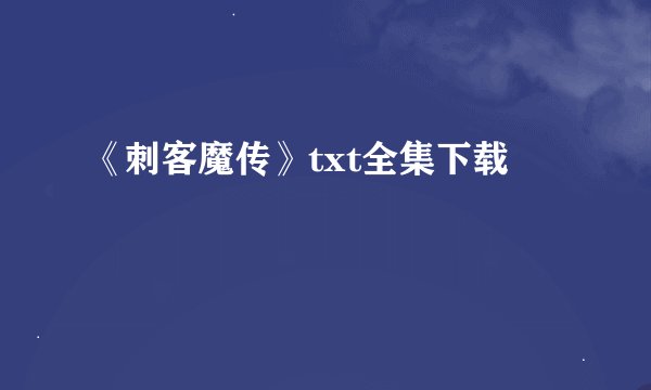 《刺客魔传》txt全集下载