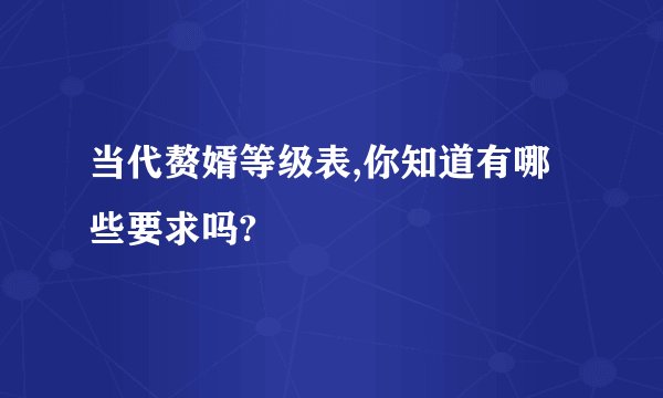 当代赘婿等级表,你知道有哪些要求吗?