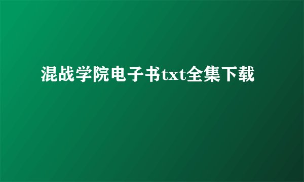 混战学院电子书txt全集下载