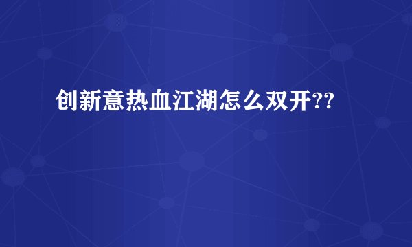 创新意热血江湖怎么双开??