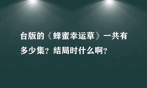 台版的《蜂蜜幸运草》一共有多少集？结局时什么啊？