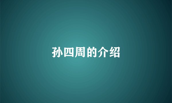 孙四周的介绍