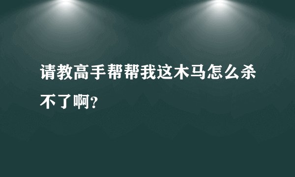 请教高手帮帮我这木马怎么杀不了啊？