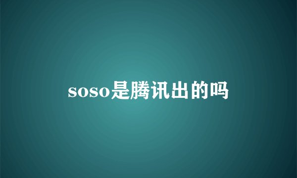 soso是腾讯出的吗