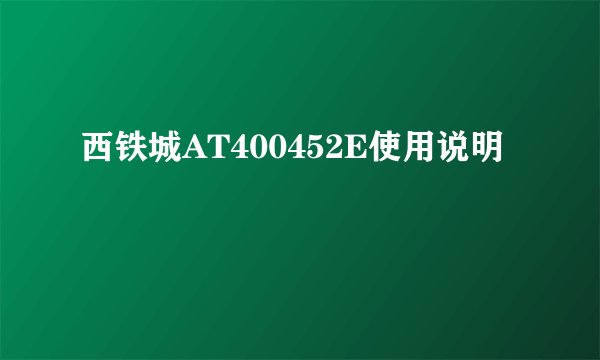 西铁城AT400452E使用说明