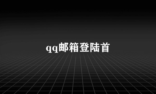 qq邮箱登陆首