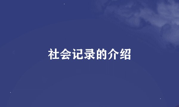 社会记录的介绍