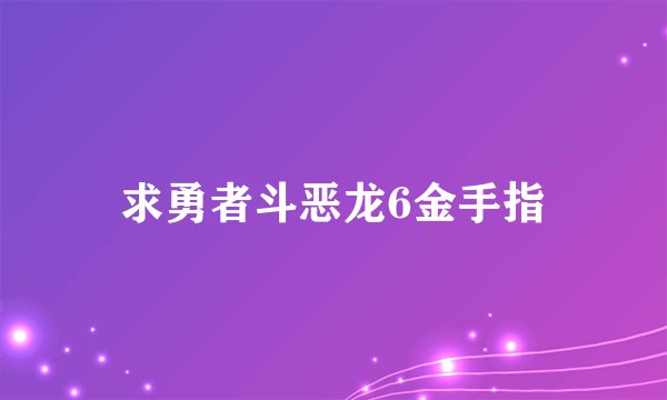 求勇者斗恶龙6金手指