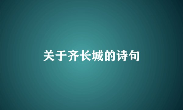 关于齐长城的诗句