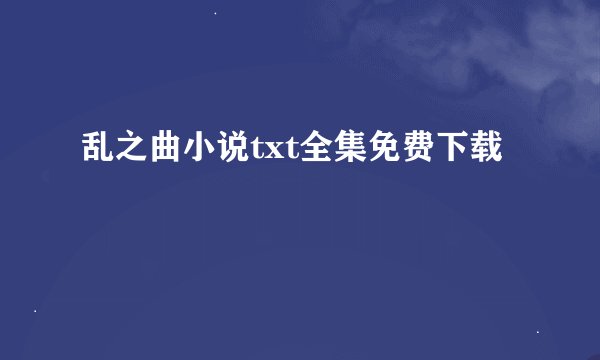 乱之曲小说txt全集免费下载