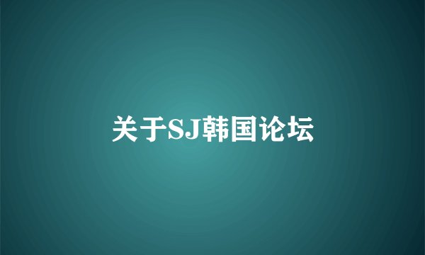 关于SJ韩国论坛