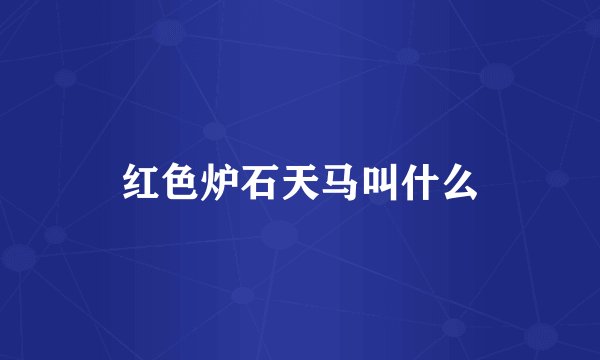 红色炉石天马叫什么