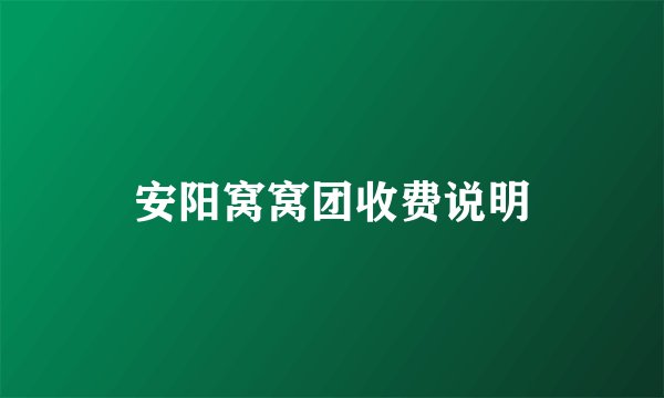 安阳窝窝团收费说明