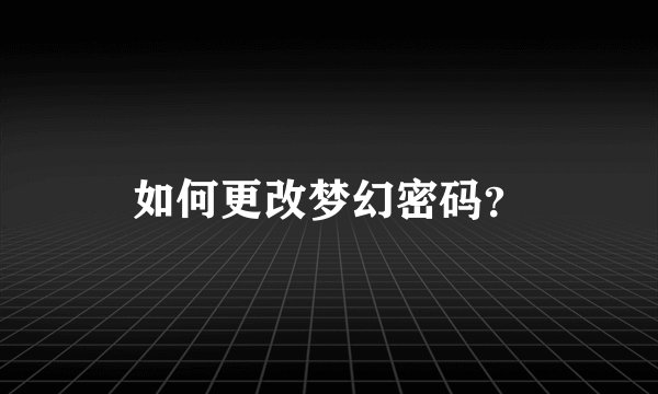 如何更改梦幻密码？