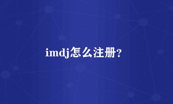 imdj怎么注册？