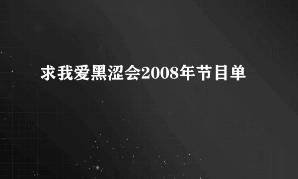 求我爱黑涩会2008年节目单