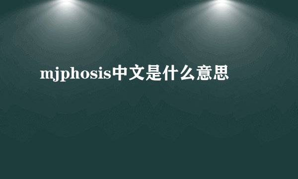 mjphosis中文是什么意思